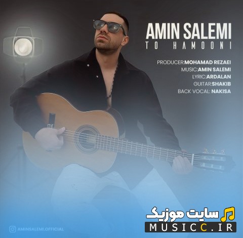 اهنگ جدید امین سالمی به نام تو همونی 《Amin Salemi》 با بهترین کیفیت